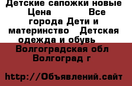 Детские сапожки новые › Цена ­ 2 600 - Все города Дети и материнство » Детская одежда и обувь   . Волгоградская обл.,Волгоград г.